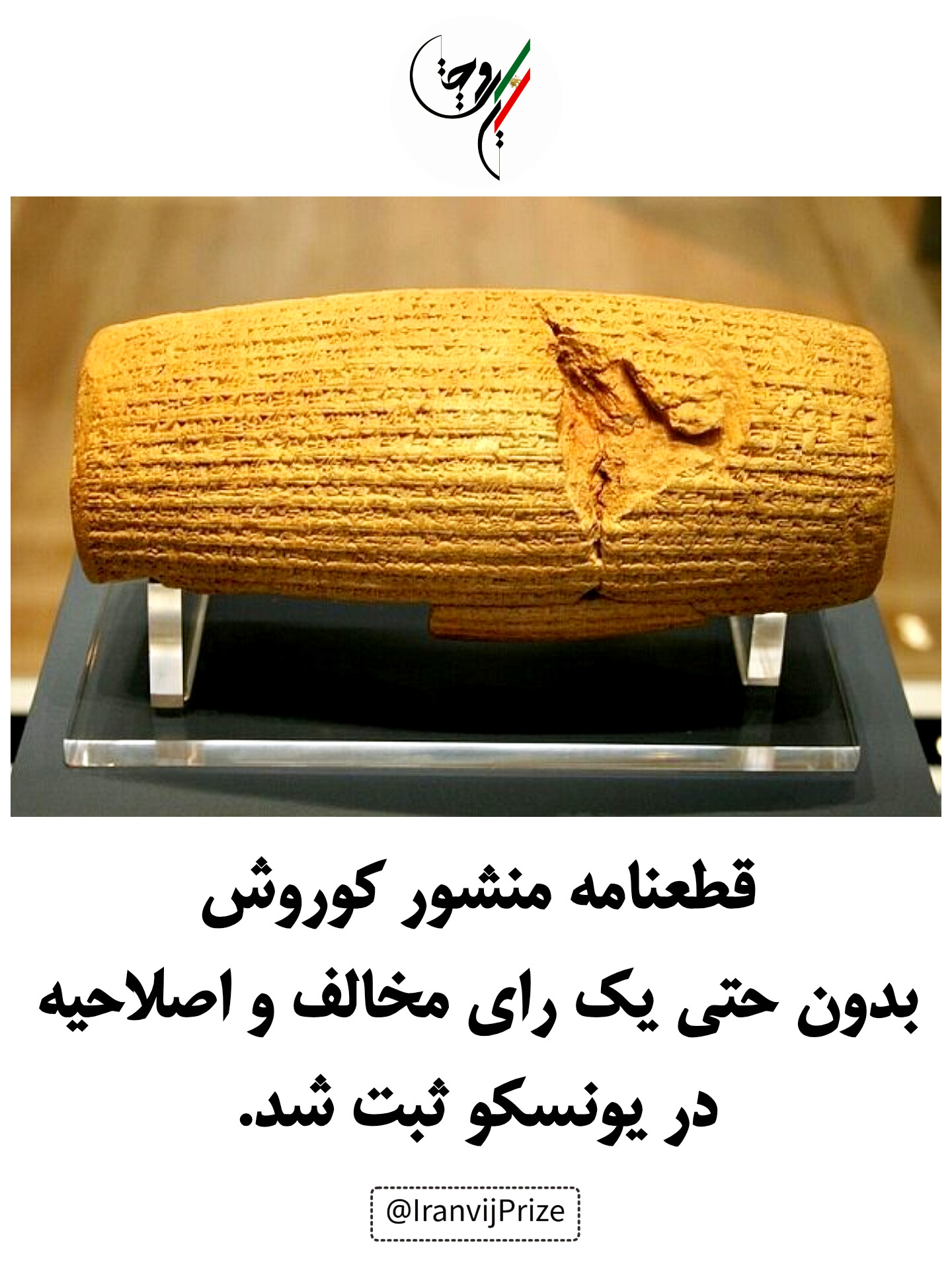 قطعنامه منشور کوروش بدون حتی یک رای مخالف و اصلاحیه در یونسکو ثبت شد
