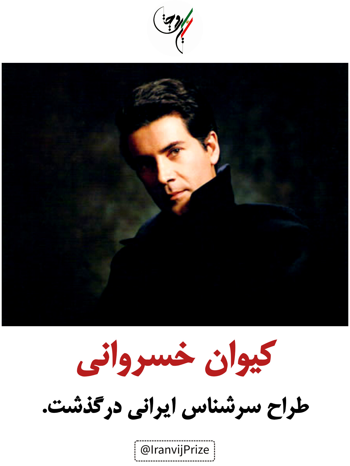 کیوان خسروانی درگذشت