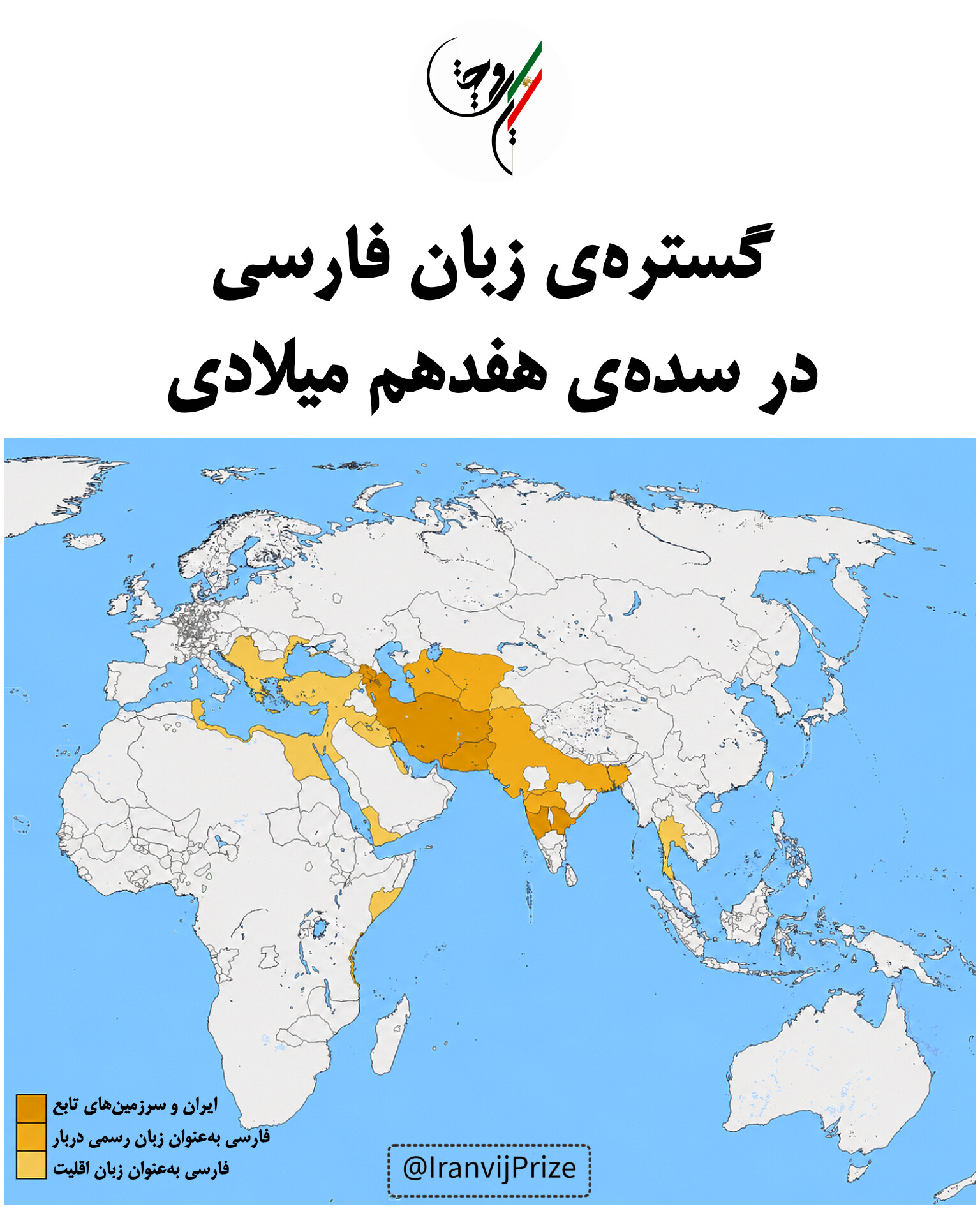 گستره‌ی زبان فارسی در سده‌‌ی ۱۷ میلادی
