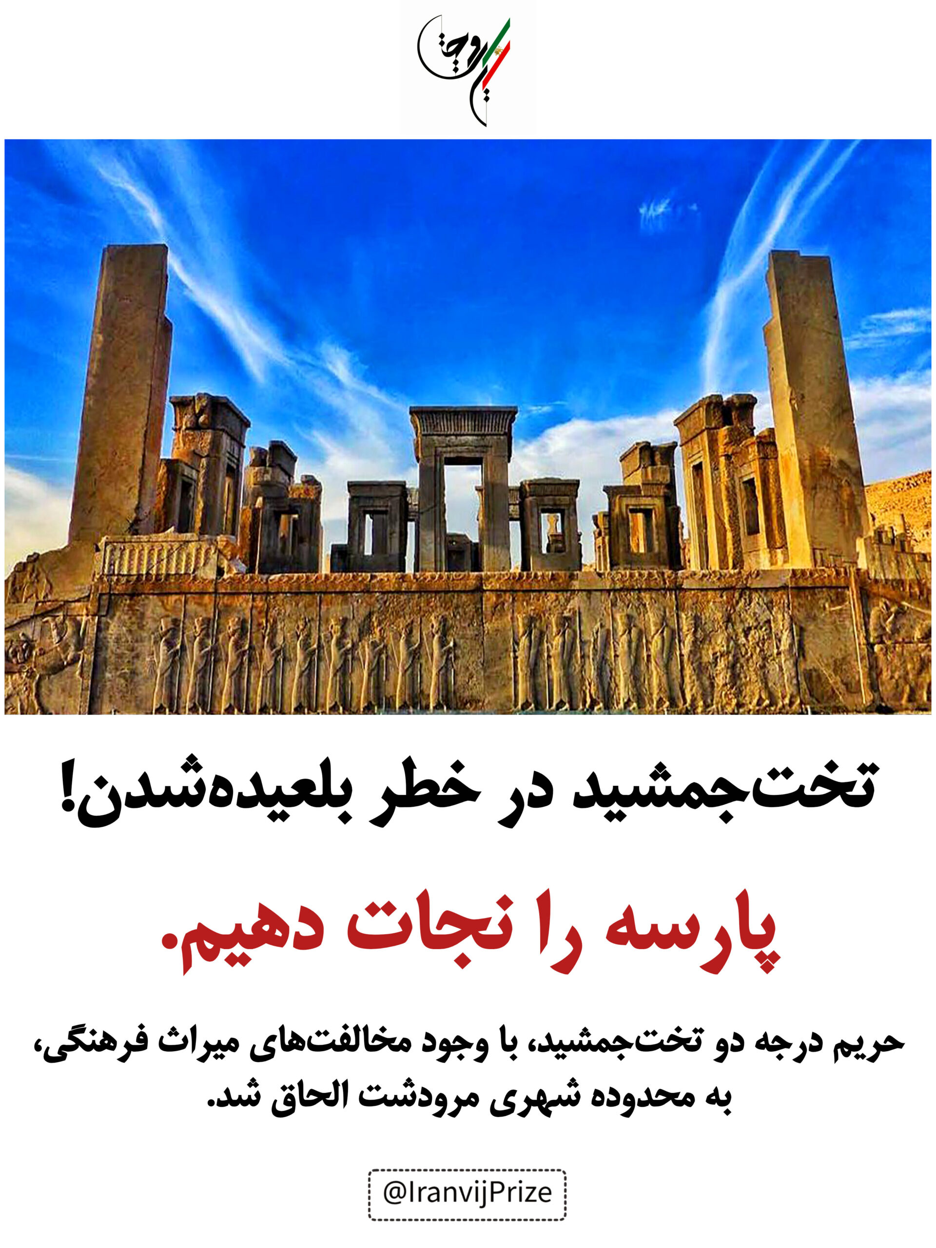 .حریم درجه دو تخت‌جمشید، به محدوده شهری مرودشت الحاق شد