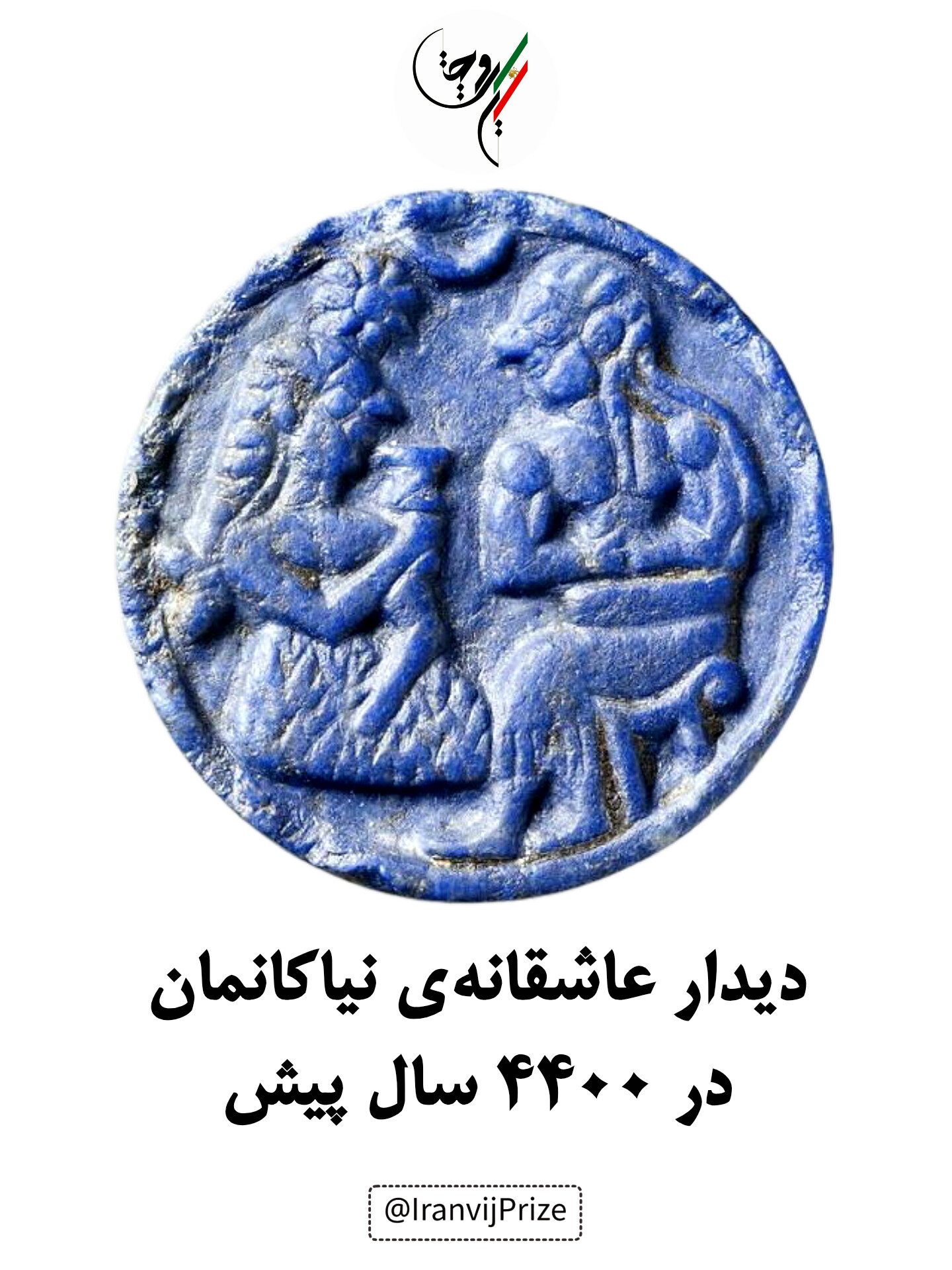 دیدار عاشقانه نیاکانمان در ۴۴۰۰ سال پیش