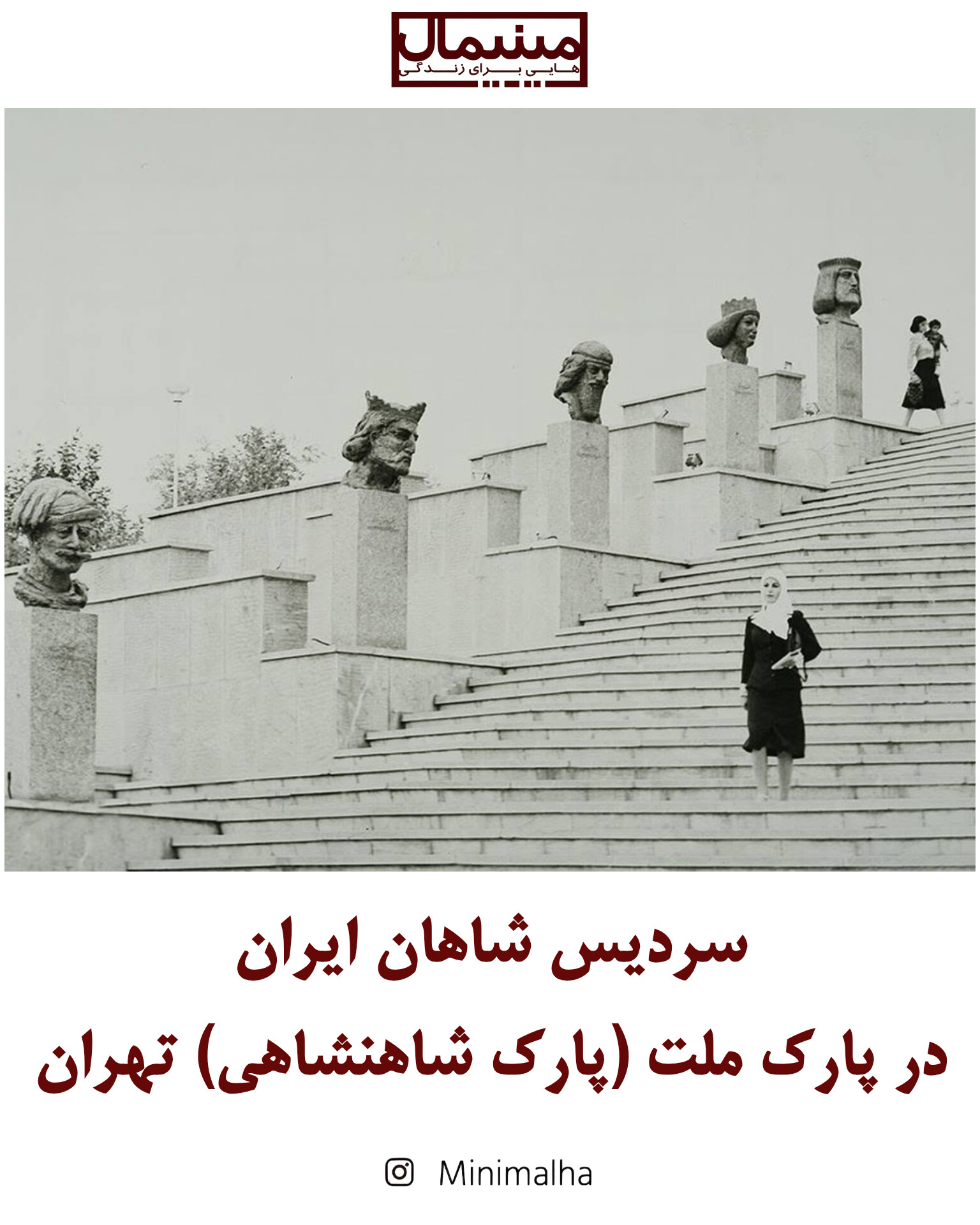 سردیس شاهان ایران در پارک ملت (پارک شاهنشاهی) تهران
