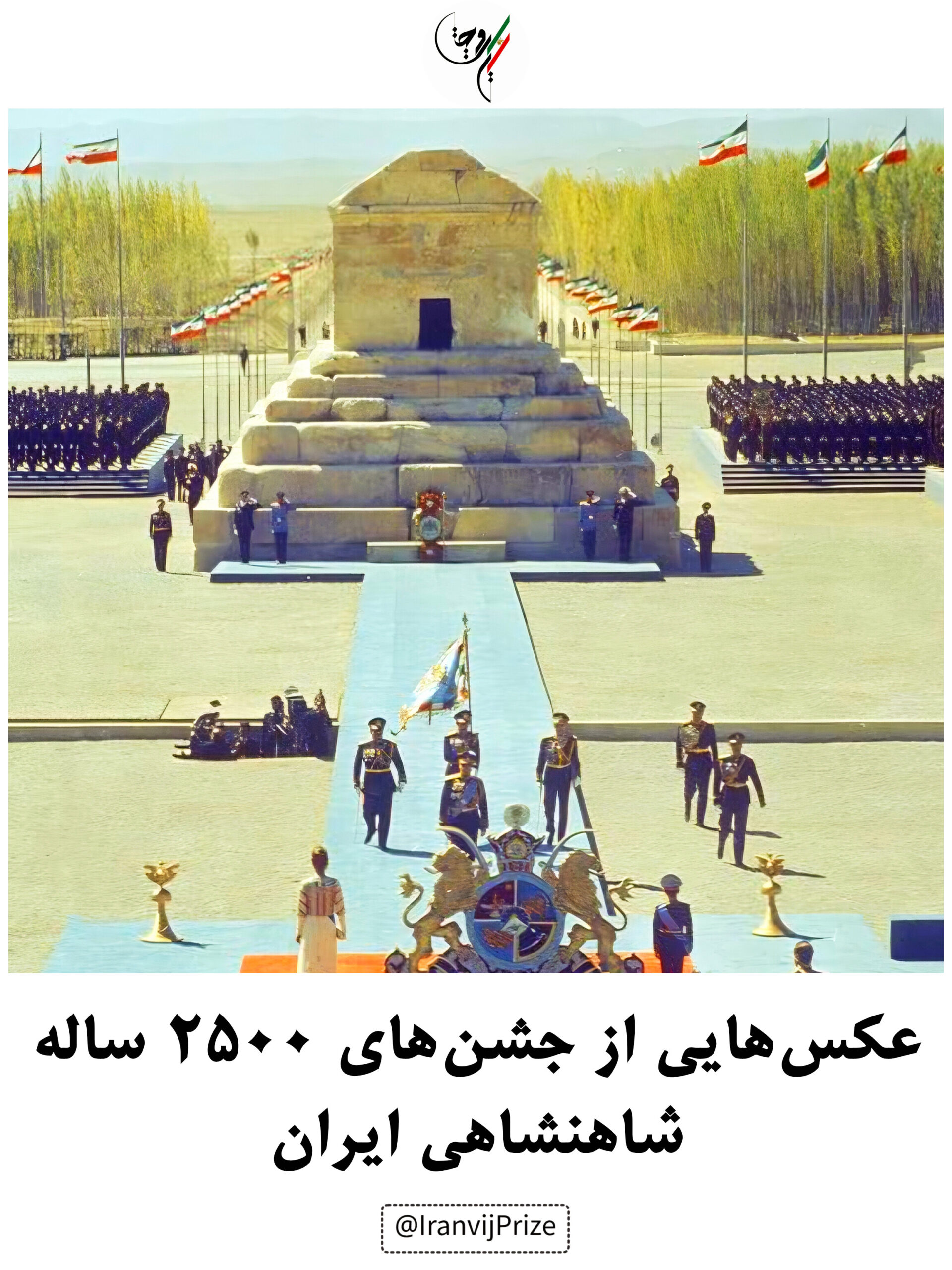 عکس‌هایی از جشن‌های ۲۵۰۰ساله شاهنشاهی ایران