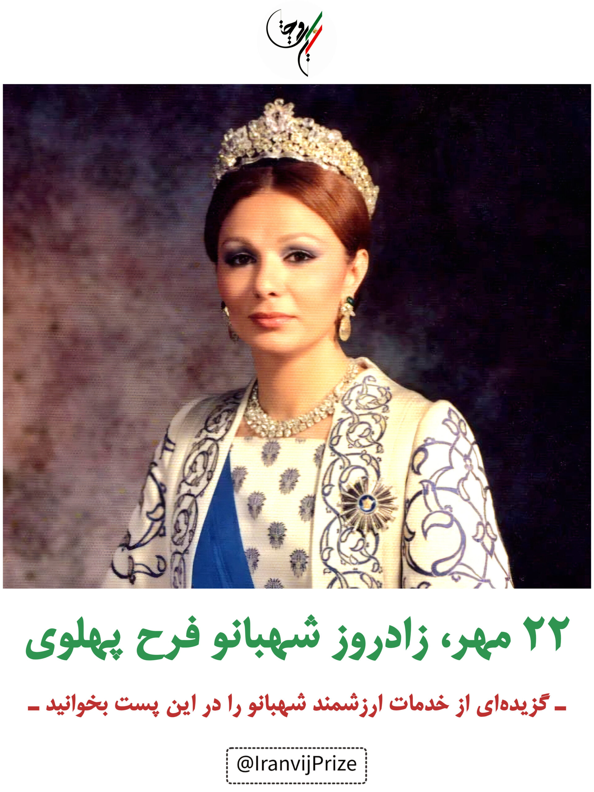 خدمات ارزشمند شهبانو فرح پهلوی به ایران