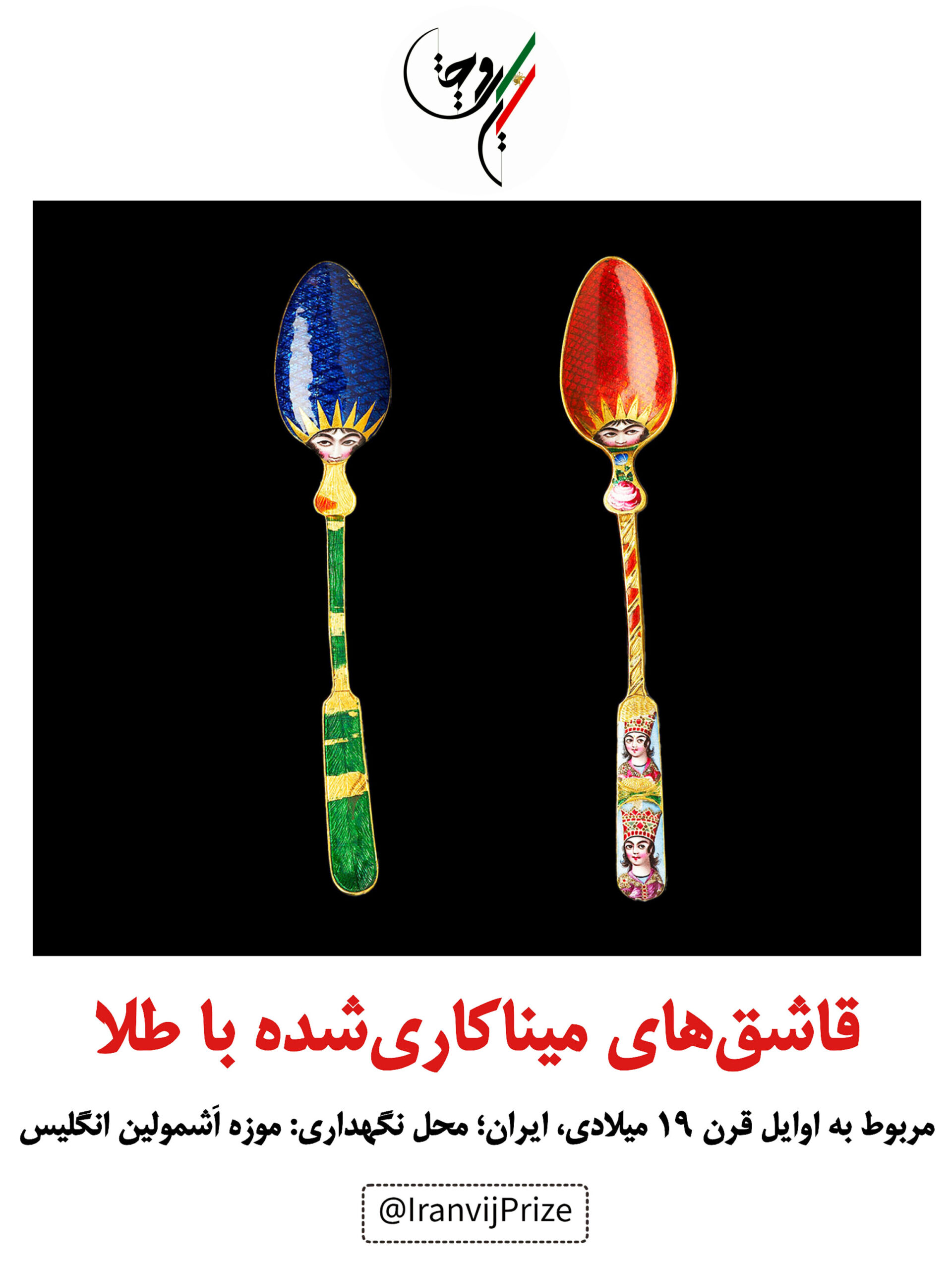 قاشقهای میناکاریشده با طلا
