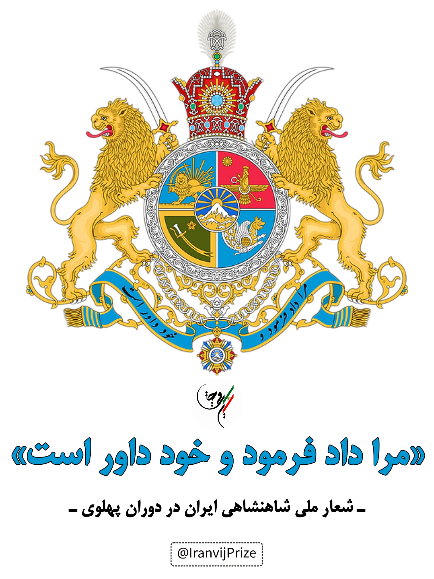 شعار ملی شاهنشاهی ایران